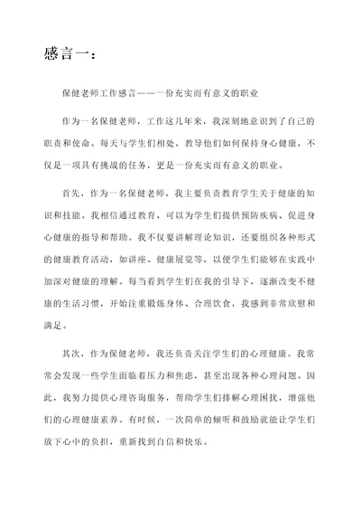 保健老师工作感言