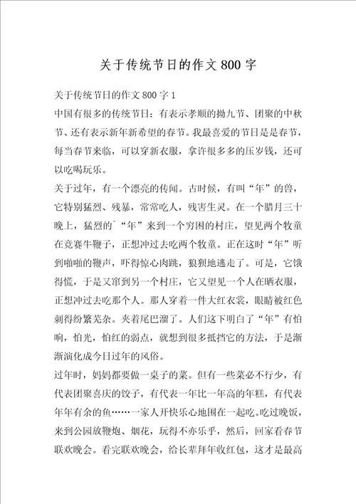 关于传统节日的作文800字