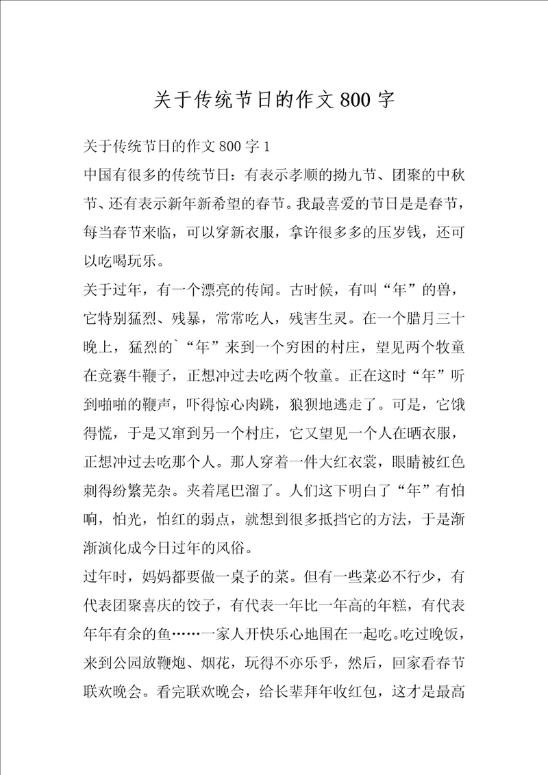 关于传统节日的作文800字