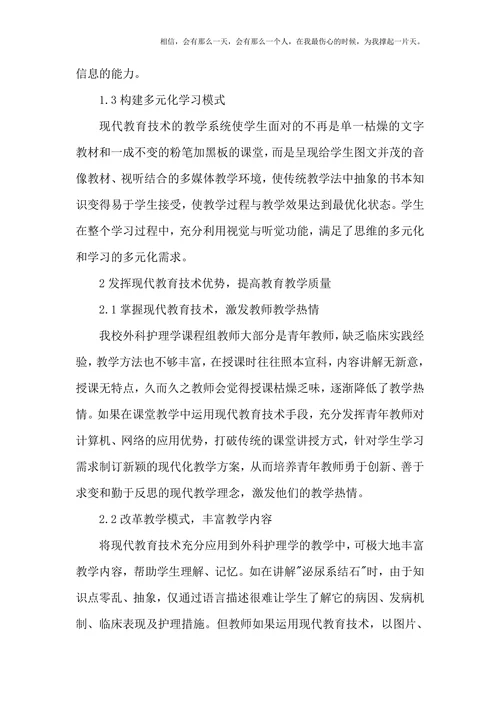 现代教育技术外科护理论文