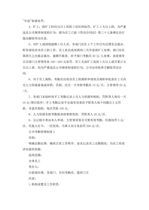 公司考勤管理制度精选15篇.docx