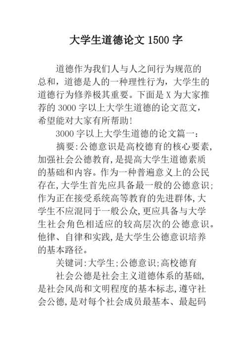 大学生道德论文1500字.docx