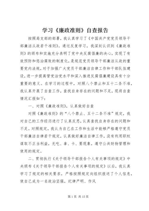 学习《廉政准则》自查报告 (2).docx