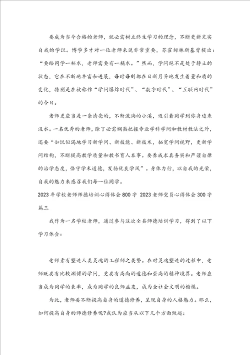 2023年小学教师师德培训心得体会800字2023教师党员心得体会300字7篇