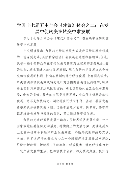 学习十七届五中全会《建议》体会之二：在发展中促转变在转变中求发展.docx