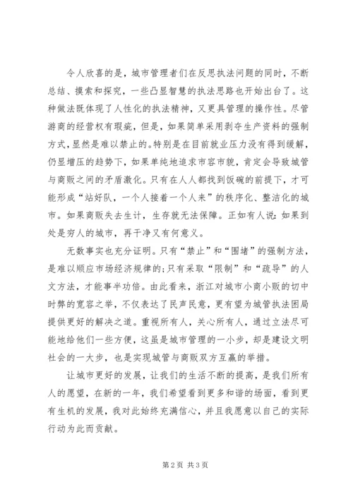 城管文明执法思想汇报 (2).docx