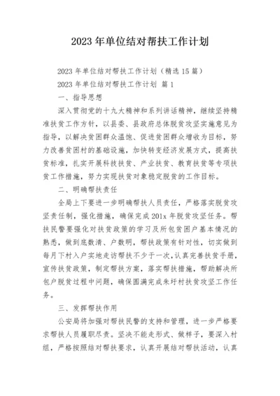 2023年单位结对帮扶工作计划_1.docx