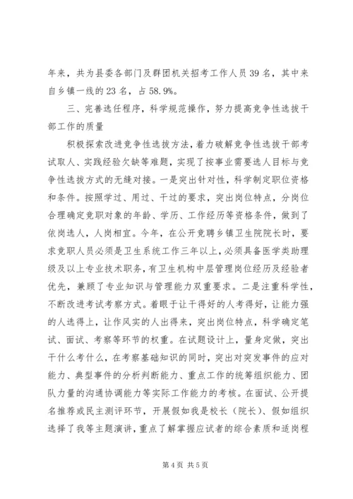 县委竞争性选拔干部工作汇报 (2).docx