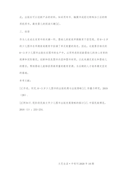 0-3岁少儿图书的出版机遇与出版策略.docx