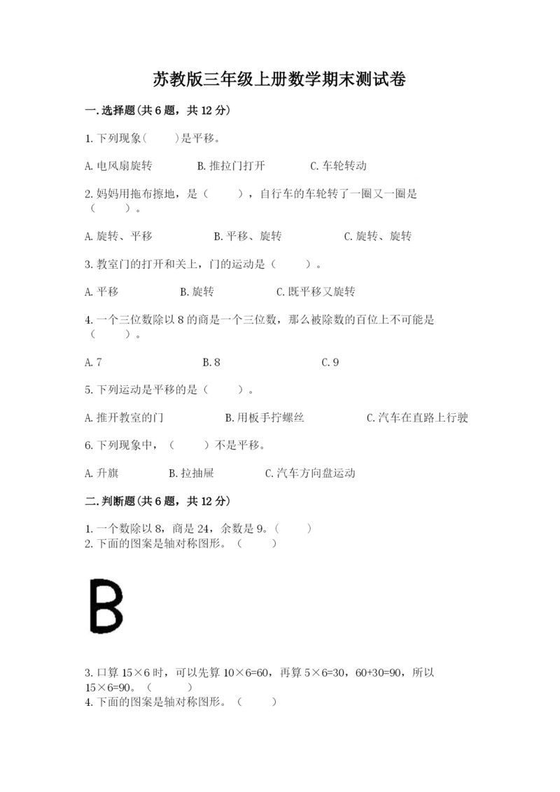 苏教版三年级上册数学期末测试卷附完整答案（有一套）.docx