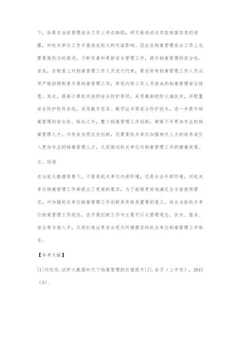 浅谈大数据背景下机关单位档案管理工作创新.docx