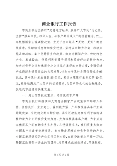 商业银行工作报告.docx