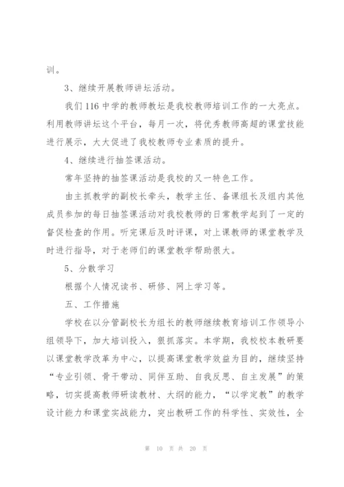 2022年教师培训计划方案5篇.docx
