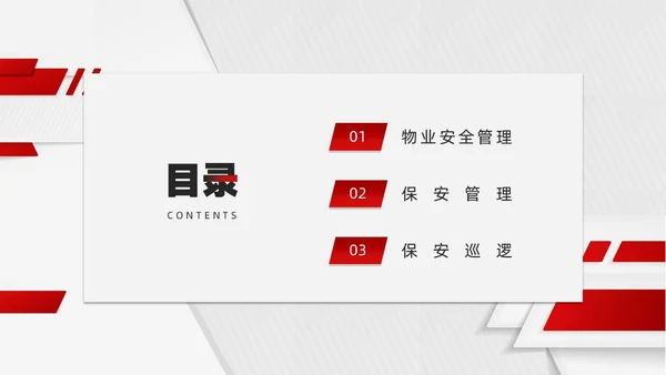 红色微粒体风物业安全管理PPT模版