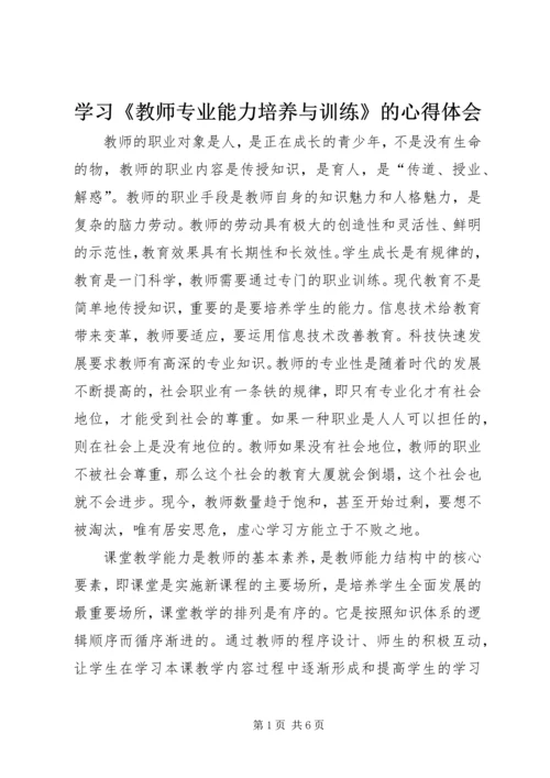 学习《教师专业能力培养与训练》的心得体会.docx