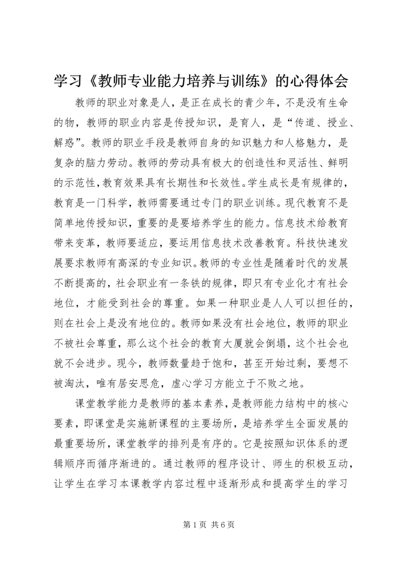 学习《教师专业能力培养与训练》的心得体会.docx