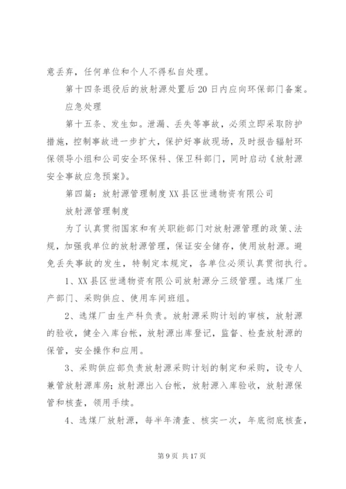 放射源安全管理制度 (2).docx