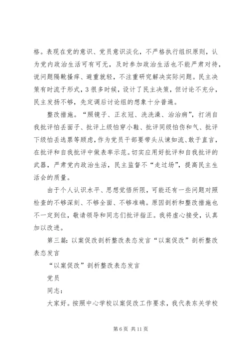 以案促改剖析整改计划.docx