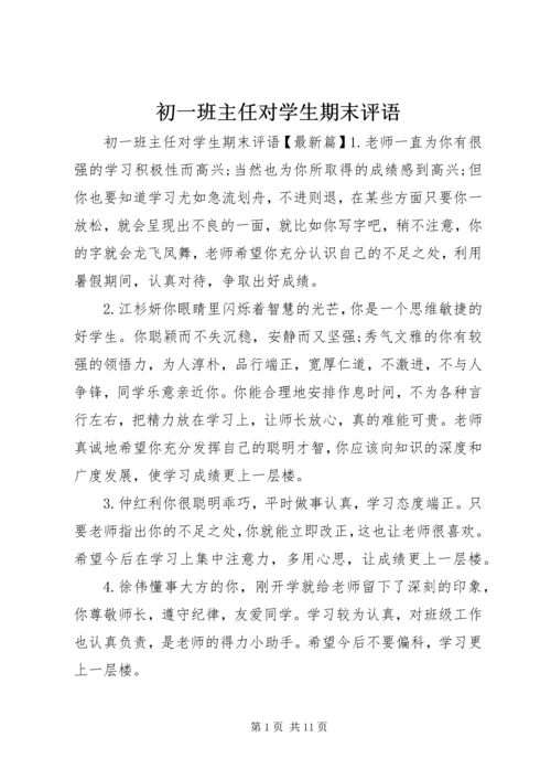 初一班主任对学生期末评语.docx