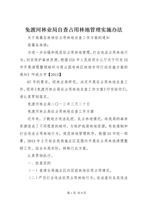 免渡河林业局自查占用林地管理实施办法.docx