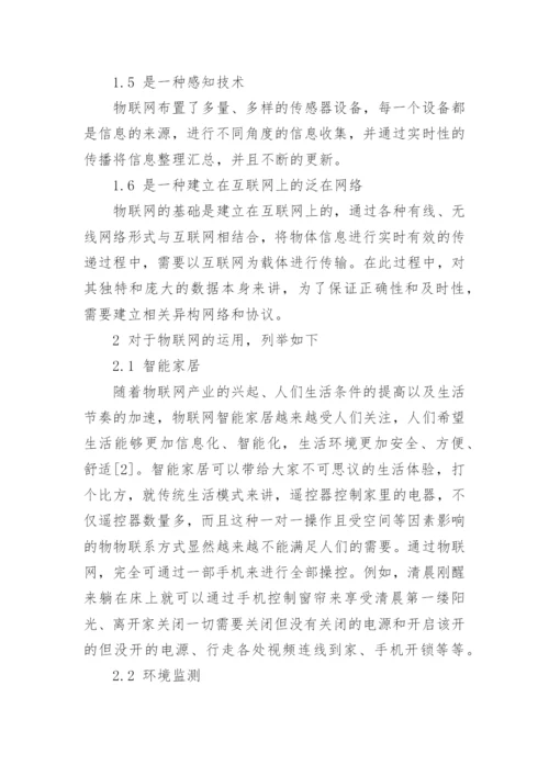 物联网技术论文编辑精选.docx