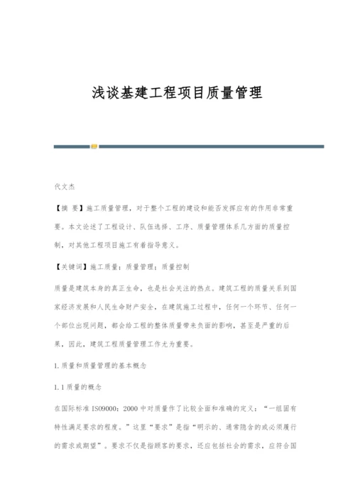 浅谈基建工程项目质量管理.docx