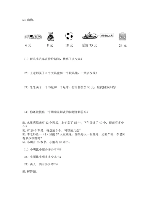 二年级上册数学应用题100道（名校卷）.docx