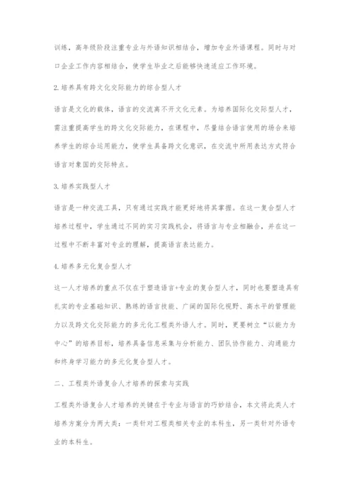 工程类外语复合人才培养方式探索.docx