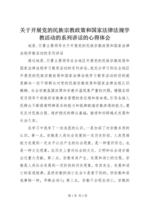 关于开展党的民族宗教政策和国家法律法规学教活动的系列讲话的心得体会.docx