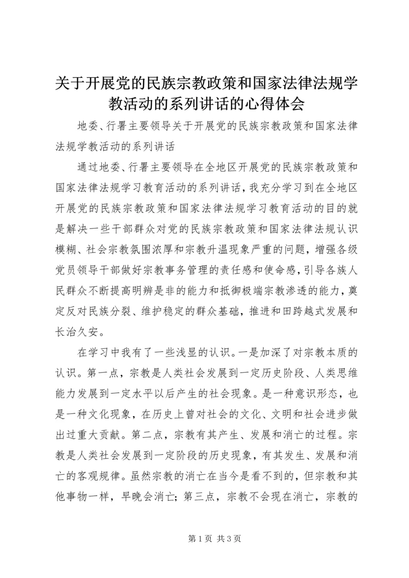 关于开展党的民族宗教政策和国家法律法规学教活动的系列讲话的心得体会.docx