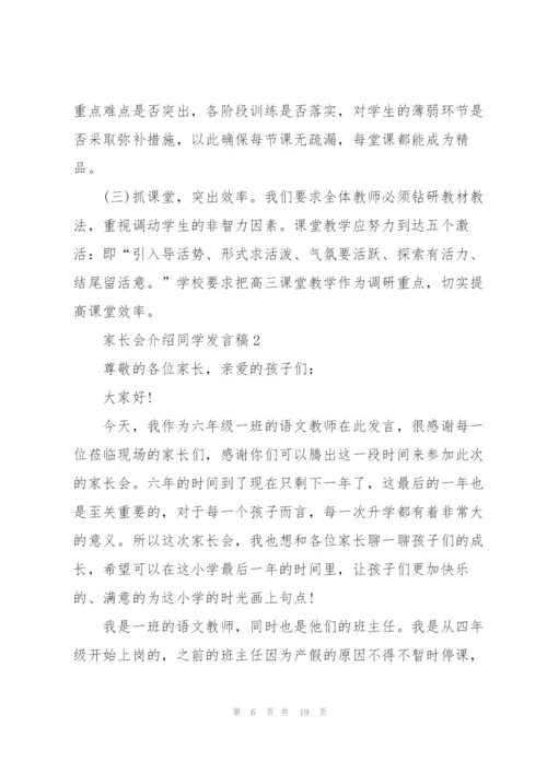 家长会介绍同学发言稿5篇范例.docx