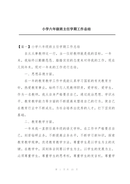 小学六年级班主任学期工作总结.docx