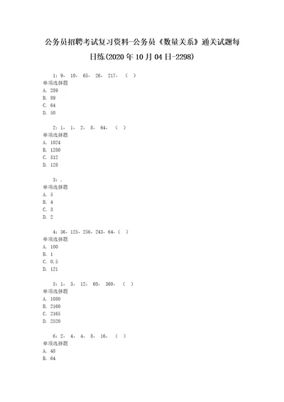 公务员招聘考试复习资料公务员数量关系通关试题每日练2020年10月04日2298