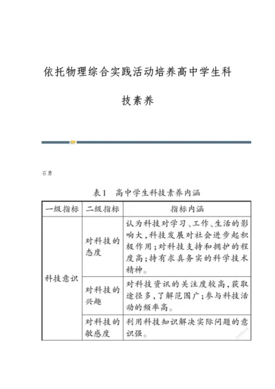 依托物理综合实践活动培养高中学生科技素养.docx