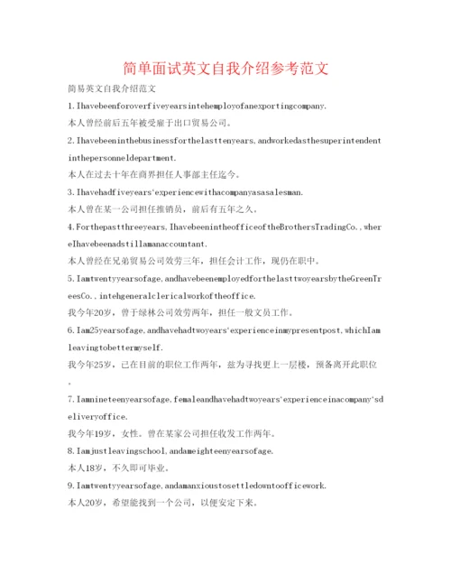 精编简单面试英文自我介绍参考范文.docx