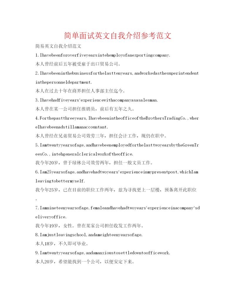 精编简单面试英文自我介绍参考范文.docx