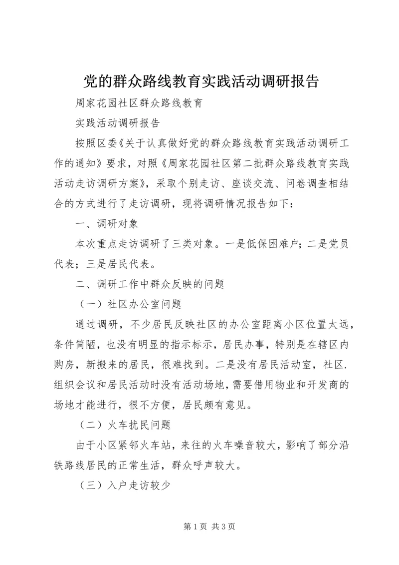 党的群众路线教育实践活动调研报告.docx