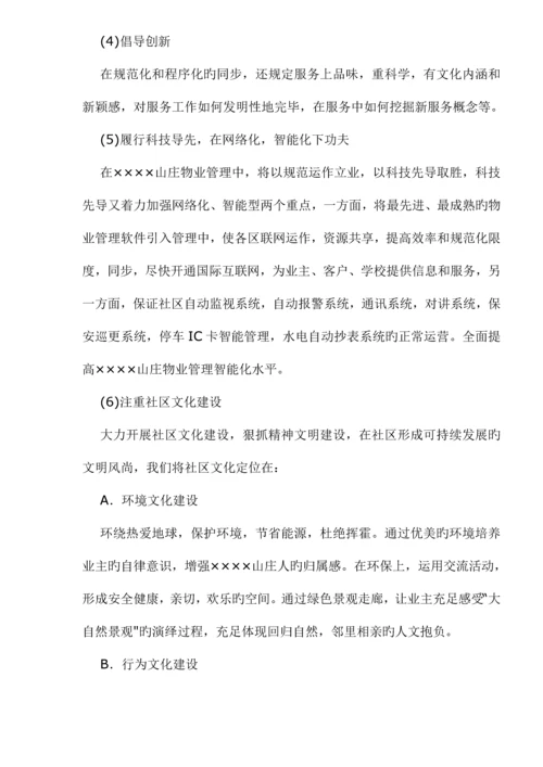 山庄物业管理专题方案.docx