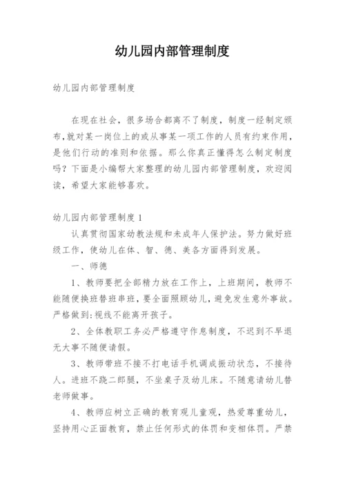 幼儿园内部管理制度.docx