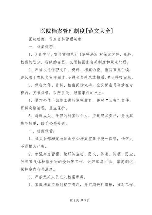 医院档案管理制度[范文大全].docx