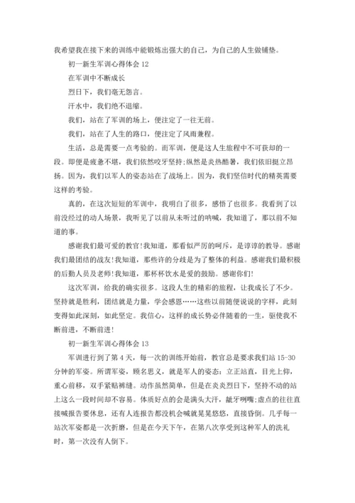 初一新生军训心得体会精选15篇.docx