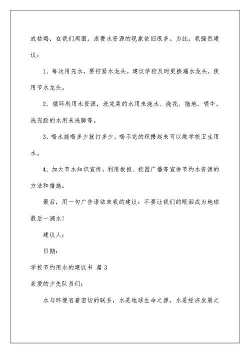 2022学校节约用水的建议书4篇