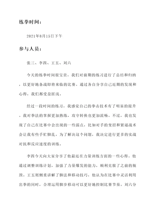 练拳后互相交流的感言