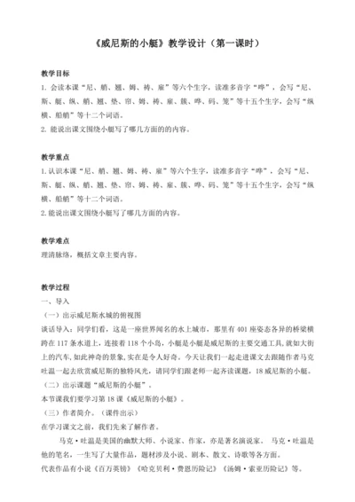 18《威尼斯的小艇》第一课时教案