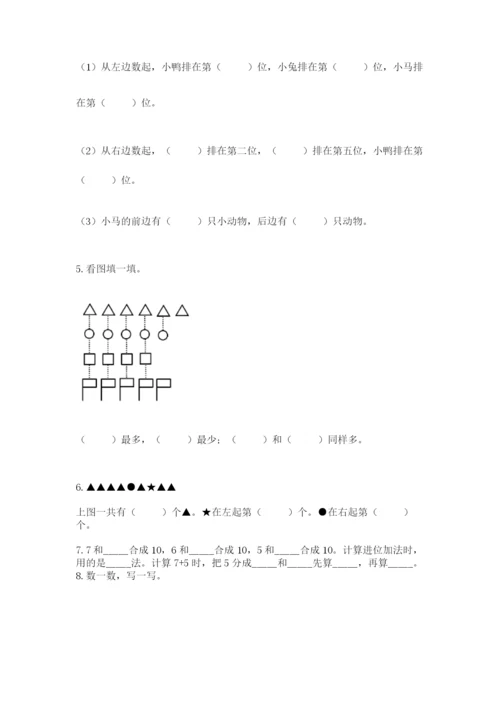 小学数学一年级上册期末测试卷带答案（轻巧夺冠）.docx