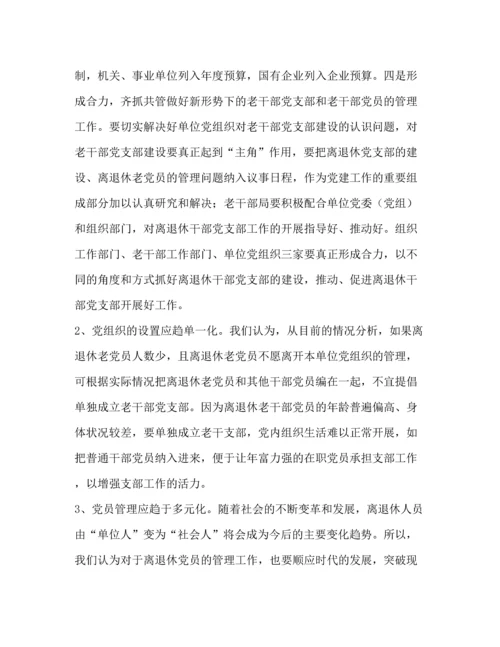 精编之【离退休干部党建工作调研（五篇）汇编】如何加强离退休干部党建工作.docx