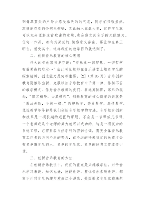 音乐教育的毕业论文.docx