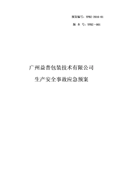 某包装技术有限公司生产安全事故应急预案