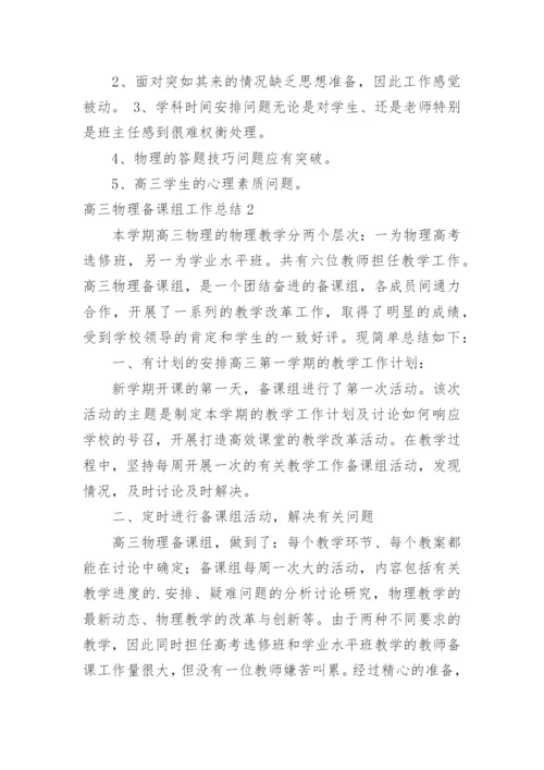 高三物理备课组工作总结.docx
