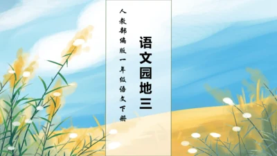 【核心素养】部编版语文一年级下册-语文园地三（课件）